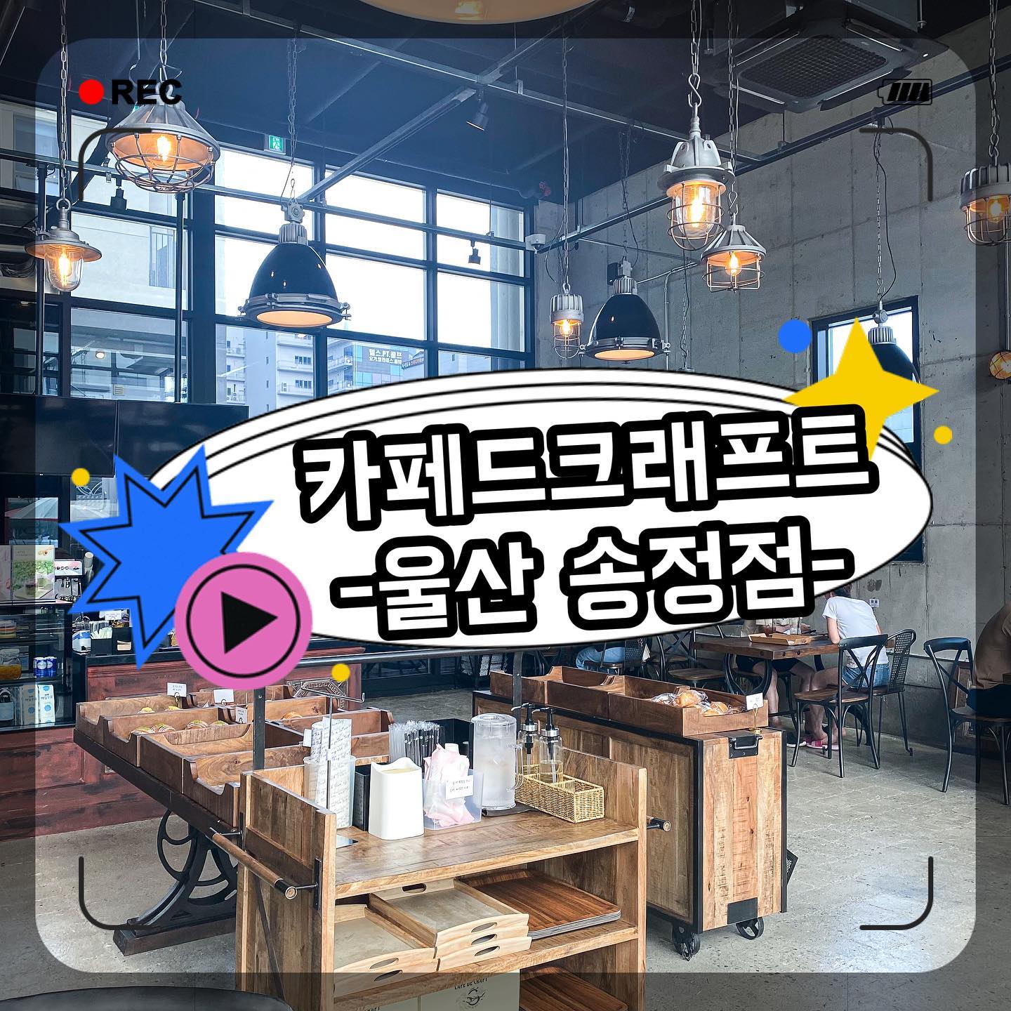 📍카페드크래프트 울산 송정점
- 주차장이 지하에 있어서 주차하기도 편하고 심지어 맥주도 팔기도하공! 🍻
- 좌석도 넓고 2층건물이라서 쾌적하고 테라스도 있어용! ⛱
- 카페드크래프트는 아침, 저녁 시간 상관없이 브런치나 베이커리 먹으러 가기 좋아요👍🏻🤩
드크래프트카페로 GOGO🚙

#카페드크래프트 #카페드크래프트울산송정 #송정카페드크래프트 #송정베이커리카페 #송정카페 #울산송정카페 #울산카페추천 #울산브런치카페 #울산드라이브카페 #울산베이커리카페