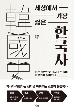 <역사> 세상에서 가장 짧은 한국사 | 사실 짧지는 않지만 재미있는 역사책