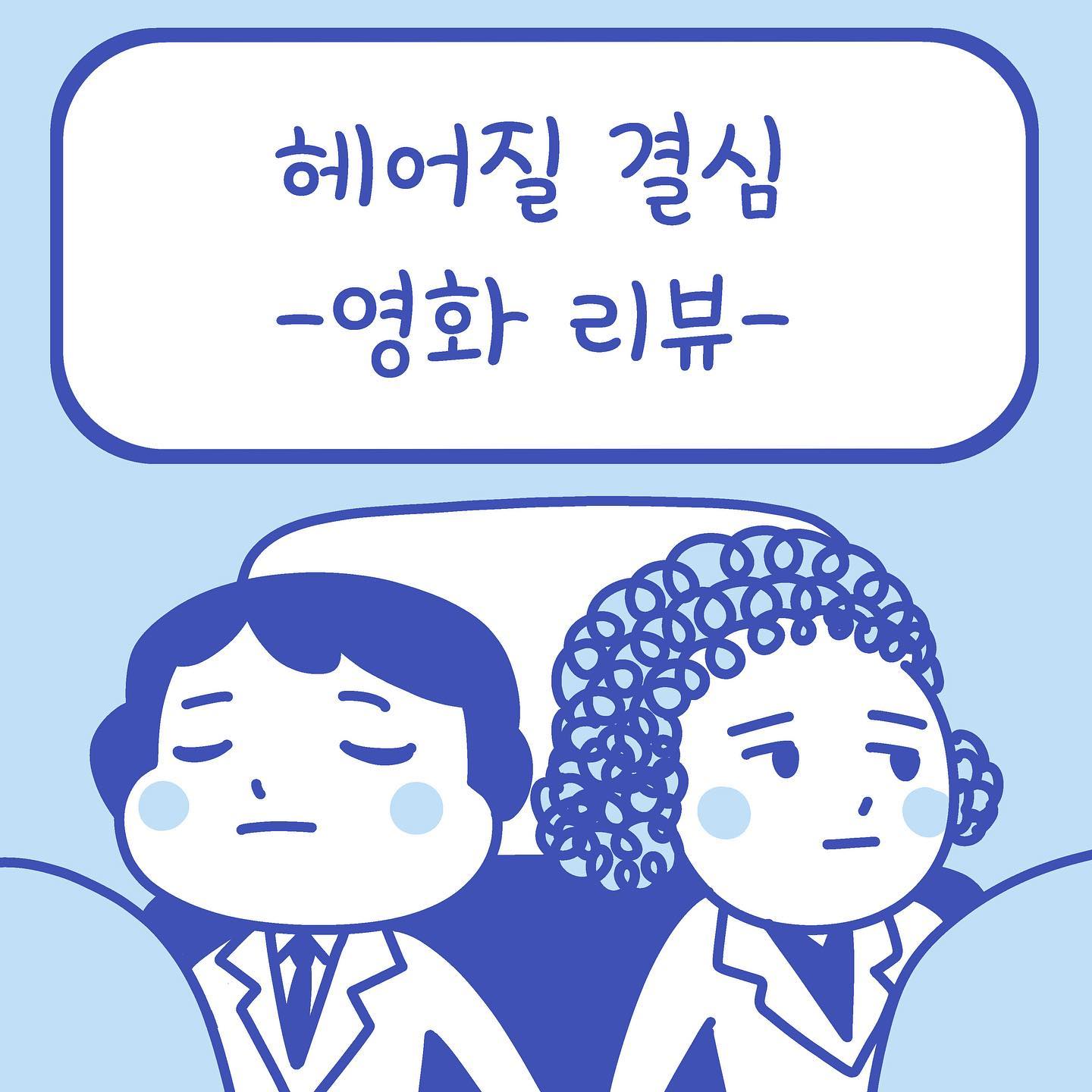 ★내돈내산 리뷰★
오늘의 리뷰는 영화 <헤어질 결심>입니다.
보고 났을 때는 얼떨떨했지만 자꾸 생각 나는 마성의 영화!
긴장감과 폭 넓은 사랑과 아이러니를 동시에 느낄 수 있는 수작이었어요😀

#인스타툰#인스타만화#웹툰#만화일기#만화#instatoon#박쑤야#웃기리뷰#헤어질결심#박해일#탕웨이