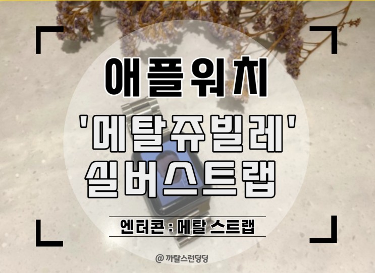 [엔터콘] 22년형 '프리미엄 메탈 쥬빌레 스트랩' 애플워치 실버 메탈 스트랩