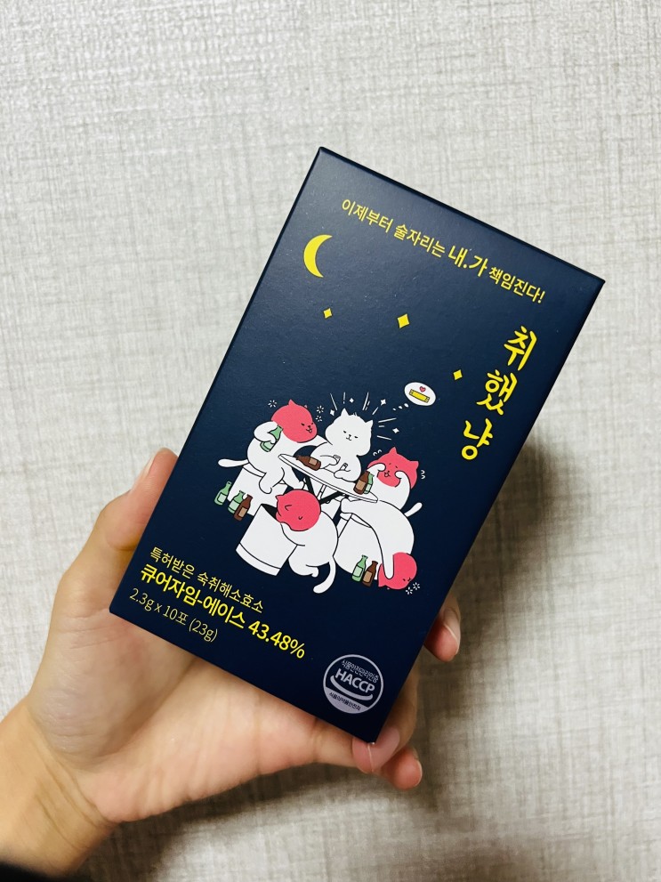 숙취해소제 이거 진쨔 마싯성!! 꾸준히 먹을 현존 최강 숙취해소제 "취했냥"