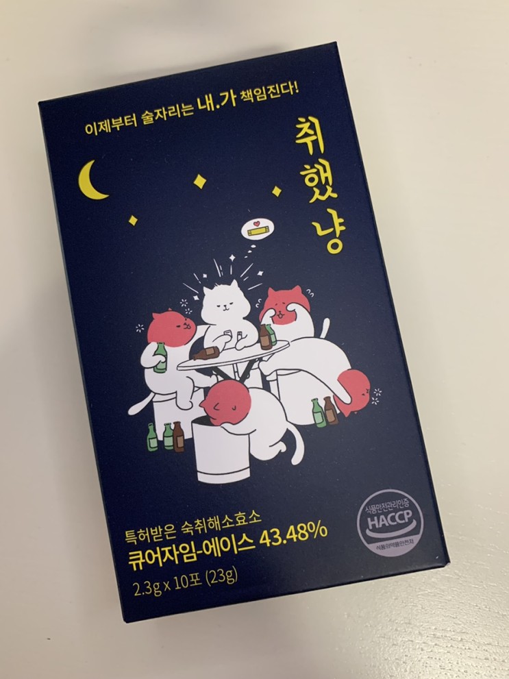 맛있는 숙취해소제 ‘취했냥’ 으로 술자리 인싸되기 | 가루타입 숙취해소제