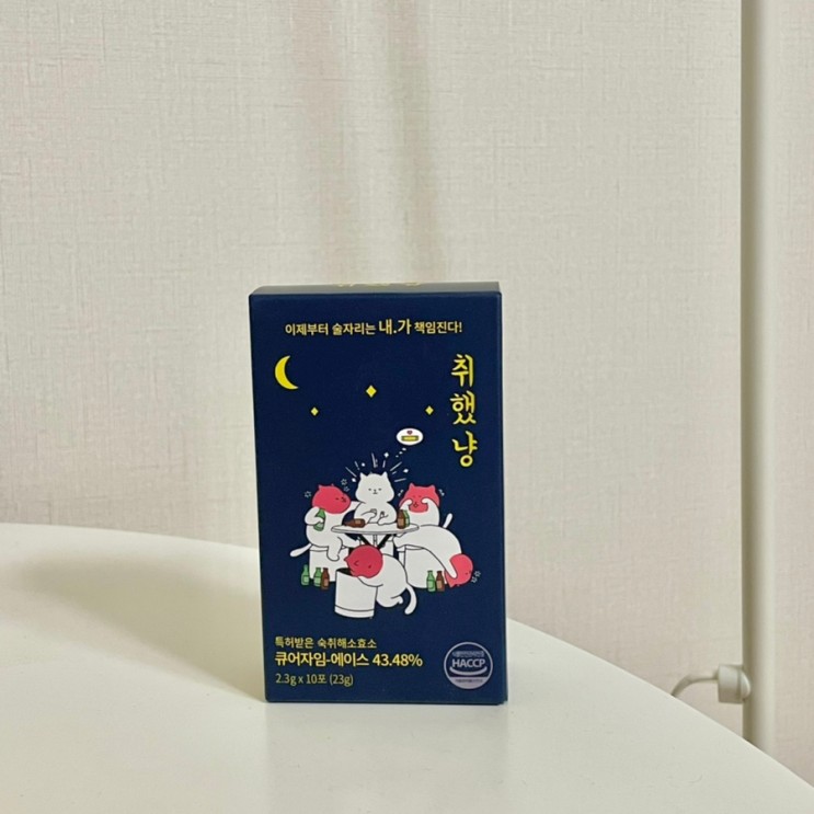 [ 숙취해소제 추천 ] 술자리 필수템 숙취해소제 취했냥
