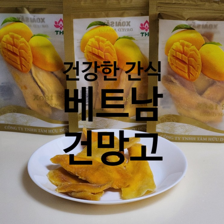 실패없이 맛있는 망고말랭이 추천 | 베트남 THD사 건망고
