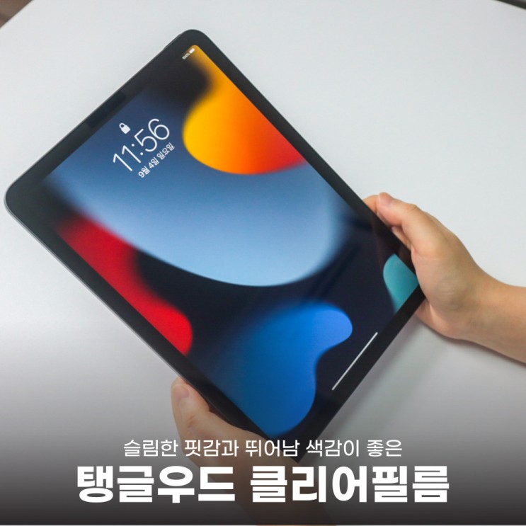 아이패드 에어 5세대 탱글우드 액정 보호필름 부착 후기