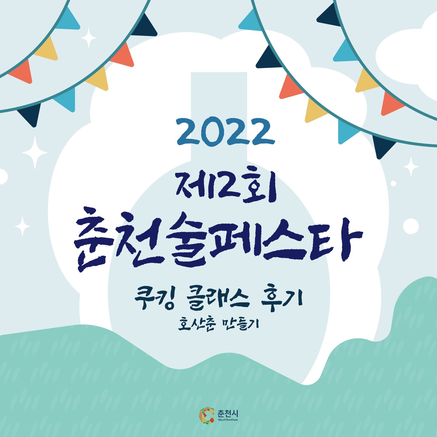 🍁2022 제2회 춘천술페스타🍁

랜선 쿠킹 클래스 체험 키트는 춘천 '예술' 양조장에서 정성스럽게 준비해주셨습니다. 체험 방법을 영상으로 올려주셔서 손쉽게 진행할 수 있었습니다. 20일 이후 발효된 맛이 기대됩니다_!♥ 

시원한 가을 친구, 가족들과 함께 춘천술페스타를 즐겨보는 건 어떨까요?

#춘천 #술페스타 #전통주 #축제 #춘천행사#춘천여행 #강원도춘천 #춘천시 #국내여행 #전통주체험#선팔#맞팔#좋아요#대외활동#춘천술페스타#키트#♥