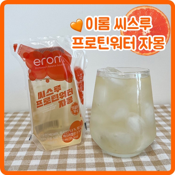 음료수처럼 맛있고, 간편하게 [이롬 씨스루 프로틴워터 자몽]으로 프로틴 챙겨 먹자!