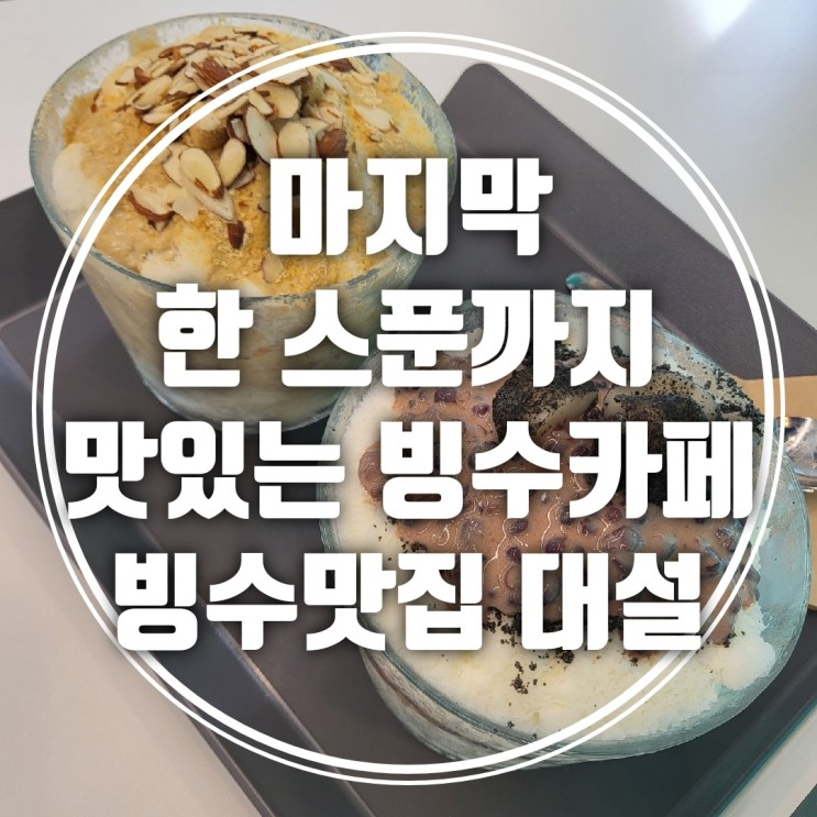 [전주 빙수맛집] 마지막 한 스푼까지 맛있는 빙수맛집 전주 빙수카페 대설