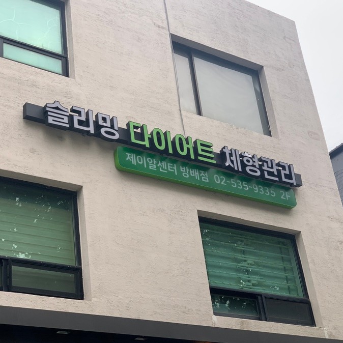 제이알센터에서 운동없이 뱃살빼는법! #서초동비만관리 #반포동비만관리