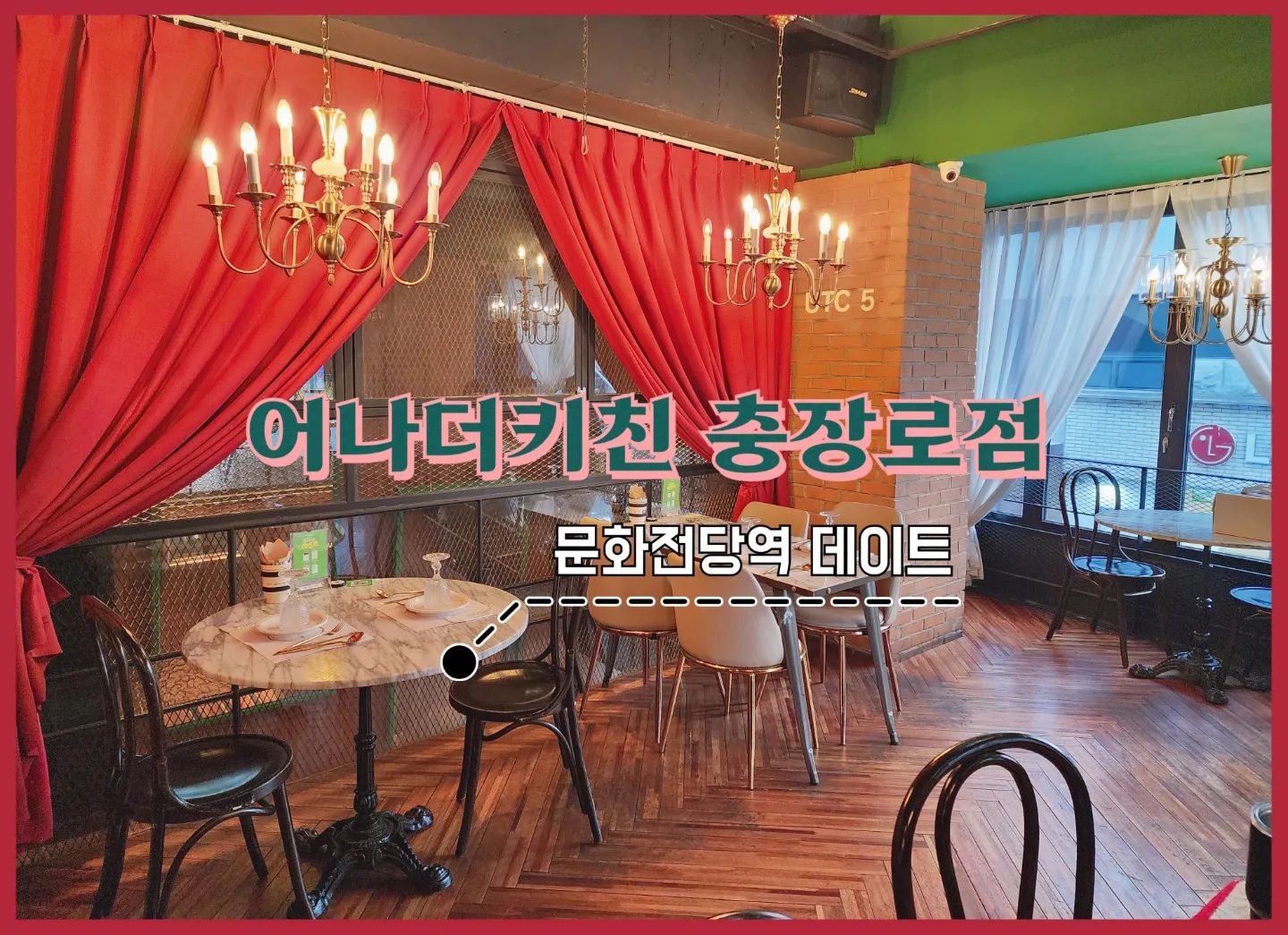 #어나더키친충장로점

📍광주 동구 금남로 242-1 2,3층 (금남로1가 19-6)
☎️ 062-222-4034
⏰️ 11:30 ~ 22:00 (Last order 21:00) 
 / 매달 3번째 월요일 정기휴무
⛔️ 무등주차장 1시간30분 무료

넓진 않지만 자리마다 분위기가 색달라, 데이트 분위기 내기좋은 #충장로핫플 #충장로맛집

〰️〰️〰️〰️〰️〰️〰️〰️〰️〰️〰️〰️〰️〰️〰️〰️〰️〰️〰️〰️〰️

✔️ #어나더키친 가면 항상 주문하는 #매운새우크림파스타
역시 진리👍🙂 첫 주문한 안심스테이크와 버섯샐러드도 성공적! 

✔️ 굳이 나주혁신점과 비교하자면 양이 조금 더 적은듯?