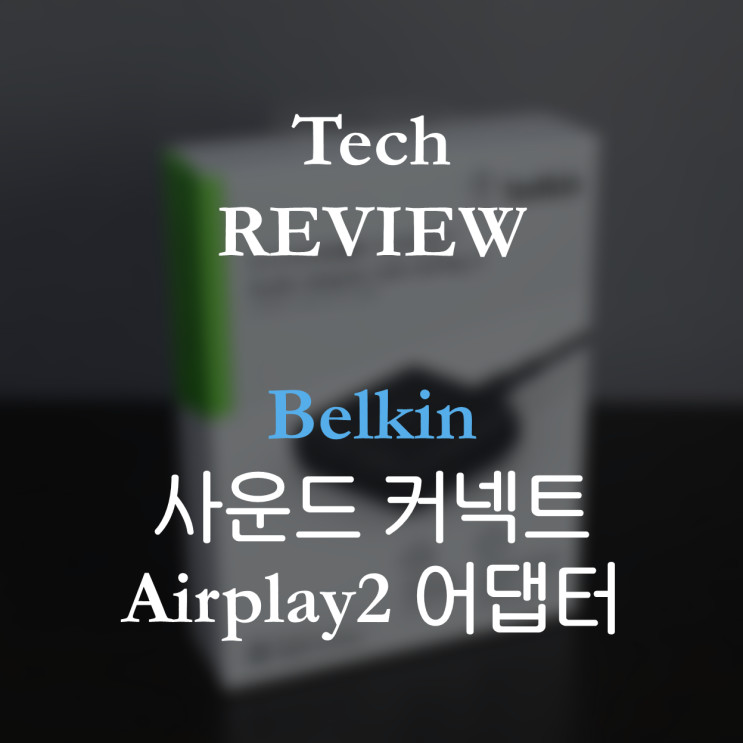 [Belkin] 사운드폼 커넥트 Airplay2 오디오 어댑터 리뷰