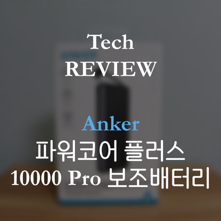 [ANKER] 앤커 파워코어 플러스 10000 Pro 리뷰