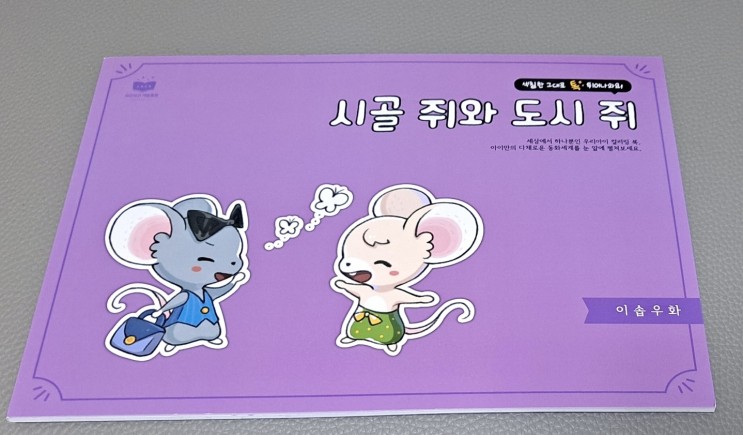 [우리유리 색칠동화] - 직접 색칠해서 만드는 우리 아이만의 이솝우화책:)