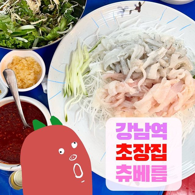 츄베릅 on Instagram: "#첫줄 #강남역맛집 ⠀ 강남역 맛집 털기(ꔷ̥̑.̮ꔷ̥̑)⠀ 💓 강남역 초장집⠀ 💓가격 : 큰접시 막회 50,000 원 / 연포탕 38,000원 / 산낙지 25,000원⠀ 💓별점 : ⭐️⭐️⭐️⭐