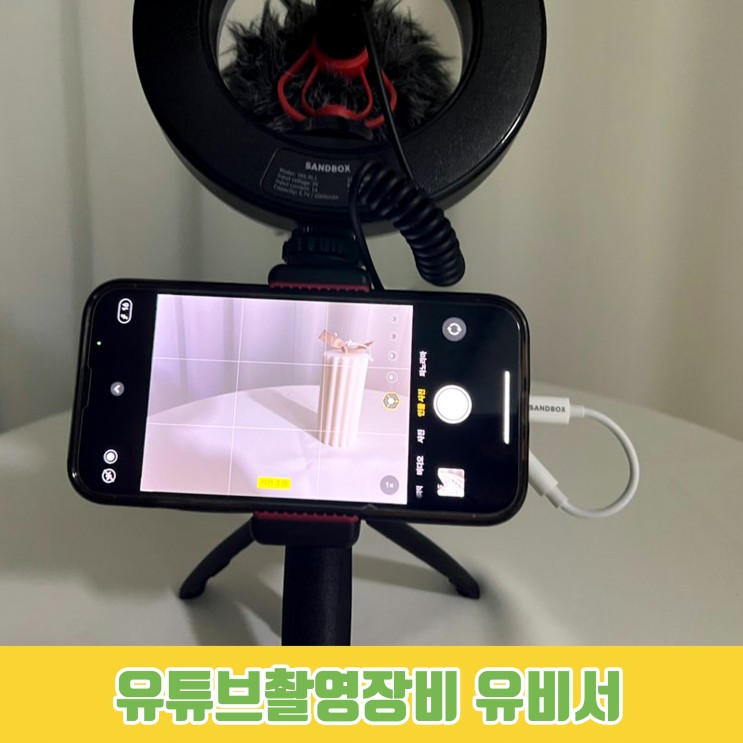 쉽고 간편한 유비서 초보자 유튜브 촬영장비 !