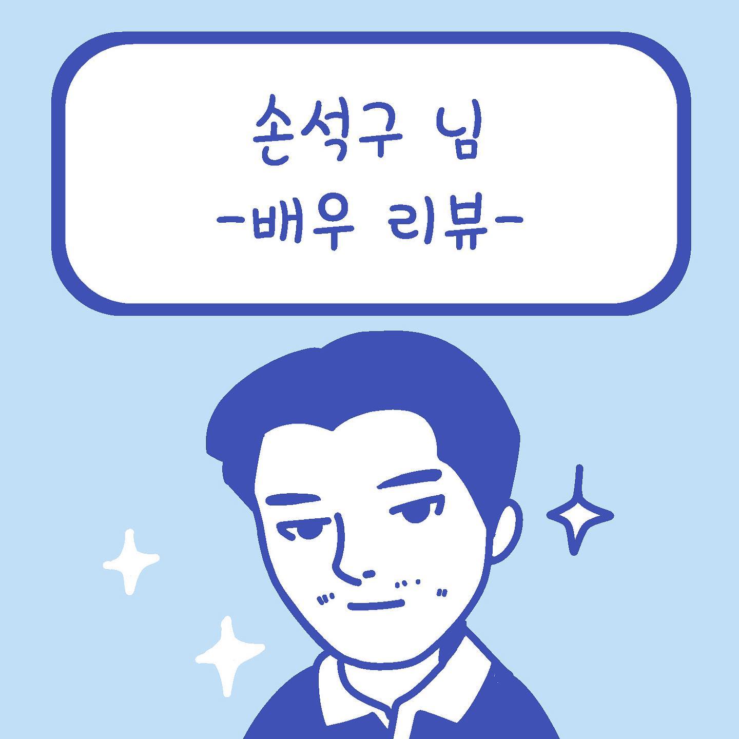 ★배우 리뷰★
올해 손석구 배우님께 입덕!

이렇게 만화를 그리고 보니 마치 쑤야가 싸이코패스 같기도 하지만...;;
워낙 손배우님을 애정해서 악역을 훌륭히 해내시는데도 멋있어 보였다는 걸 다소 과격하게 표현한 거랍니다!😄

#인스타툰#인스타만화#웹툰#만화일기#만화#instatoon#박쑤야#웃기리뷰#손석구#범죄도시2#나의해방일지#actor