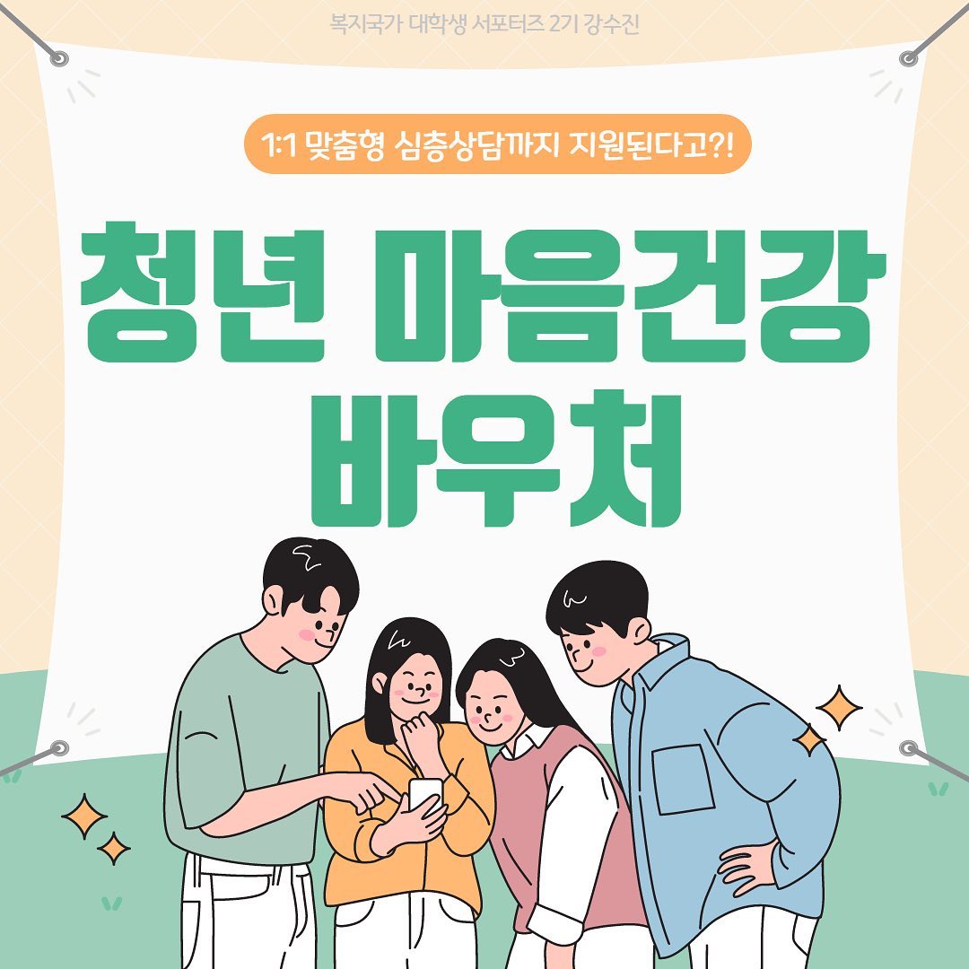 안녕하세요!
한국사회복지사협회 복지국가 대학생 서포터즈 2기 강수진입니다!
오늘은 9월 개인 미션으로, 
“소개하고 싶은 사회복지 제도 혹은 정책 포스팅”을 하게 되었어요!

저는 오늘, “청년 마음건강 바우처“ 사업에 대해 소개드리려고 합니다!

카드뉴스나 게시물 속 글을 읽어주시면 됩니다! 바로 시작할게요🙂

💖1. 청년 마음건강 바우처란?
만 19세 이상 34세 이하의 청년이 
건강한 사회 구성원으로서 역할 할수 있도록 
심리정서 지원을 통해 심리적 문제를 예방하고, 
나아가 삶의 질을 향상할 수 있도록 
상담 서비스를 제공하는 사업입니다.
(자립준비청년이나,  정신건강복지센터에서 
연계한 청년에게 우선적으로 지원)

요즘 청년들에게 정말 필요한 사업이라고 생각이 됩니다.
혹시 관심이 가는 분이 계시다면, 이번 게시물을 유의깊게 읽어보시고 신청해보시면 좋을 것 같아요!

💖2. 사업 개요
1)이용 방법
국민행복카드를 신청하여 발급받은 후 이용자 본인이 상담기관을 선택하여 심리상담서비스를 제공받음 
- 비용은 이용권(바우처) 형태로 대부분 정부에서 지원받고 일부를 본인이 자비 부담 
2)신청 기간 및 방법
신청 기간 : 2022. 4. 25.(월) ～ 2022. 10. 28.(금) (지역별 상이)
신청 방법: 주민등록상 거주지 동 주민센터 방문 
혹은 복지로 온라인 신청(복지로 신청은 6월부터 가능)

💖3. 서비스 내용
- 기본 10회(주 1회, 3개월 간) 지원 (사전·사후 검사도 서비스 제공 횟수에 포함) 
- 사후검사 결과에 따라 연장 가능 
검사 종류는 총 3가지가 있는데, 자세한 내용은 카드뉴스 사진 속 표에 적혀 있습니다! 

💖4. 서비스 유형
1)A형(회당 6,000원) 
일반적 심리문제를 겪고 있으나 정신건강 관련 진료 등에 대한 부담감 없이 전문심리상담 서비스를 받고자 하는 경우 
2)B형(회당 7,000원) 
자립준비청년, 정신건강복지센터 방문자 등 서비스 욕구가 높거나 상대적으로 높은 수준의 상담 서비스가 필요한 경우 ※ 자립준비청년은 무료 

A형 서비스의 원가격은 60,000원, B형은 70,000원이나 이중 10%만 본인이 부담하고 나머지는 정부가 지원을 해줍니다! 이 또한 자세한 내용은 카드뉴스 속 표에 적혀 있으니 참고 바랍니다!

----
이렇게 “청년 마음건강 바우처” 지원사업에 대해 살펴보았는데요!
해당 사업에 대해 알면 알수록 오늘날의 청년들에게 더욱 절실히 필요한 사업이라는 생각이 드네요...
지역마다 신청 기간과 내용등이 조금씩 다를 수 있으니, 잘 찾아보신 후 신청해보시면 좋을 것 같습니다!!
해당 지원사업으로, 많은 혜택 받아가셨으면 좋겠어요 :)

모든 청년들이 건강한 생활을 할 수 있는 그 날이 오기를 기원합니다🙏

이상으로 오늘 포스팅을 마치도록 하겠습니다
다음 포스팅에는 더욱 유익한 정보를 소개드리도록 할게요!
오늘도 봐주셔서 정말 감사합니다‼️

#복지국가대학생서포터즈 #복지 #복지국가 #사회복지 #대학생 #서포터즈 #한국사회복사협회 #사회복지사 #청년 #마음건강 #마음 #건강 #심리 #지원 #청년지원제도 #청년복지제도 #청년정책 #지원사업 #서포터즈 #대외활동 #좋아요 #맞팔 #대외활동맞팔 #좋반