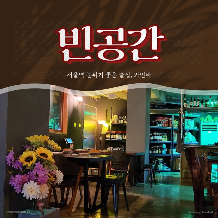 서울역 맛집 '빈공간' 와인바 ㅣ분위기 좋고 빈티지한 공간에서 한 잔