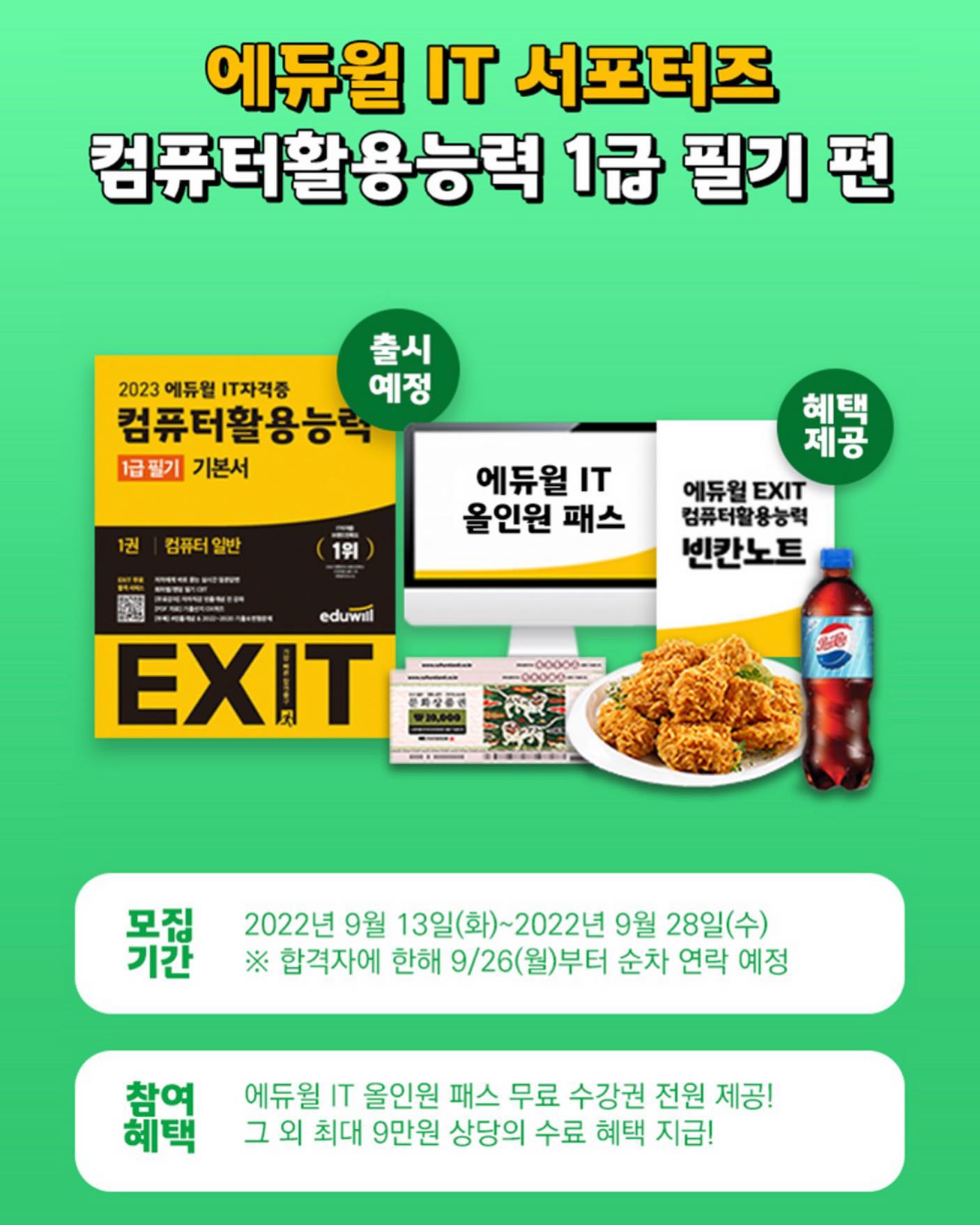 📝에듀윌 IT 컴퓨터활용능력 1급 서포터즈 

혹시 컴퓨터활용능력 1급 자격증 취득을 위해 공부하고 계신 분 있으실까요?
여기 1급 필기를 공부하기에 아주 좋은 기회가 있어서 공유해드립니다!

저는 작년에 필기 독학후, 1급 필기 시험을 치러 갔다가 2문제 차이로 떨어졌던 적이 있었는데요
그 이후로, 뭔가 또 떨어질 것 같기도 하고, 학교도 다니면서 다른 일을 이것저것 하느라 마음 잡고 공부해볼 기회도 시간도 없더라구요. 
그래서 저도 이번 기회에, 다시 마음 잡고 공부를 해보려고 신청했어요!
그런 김에 다른 분들께서도, 신청해보시면 좋을 것 같아 공유합니다!
자세한 내용은 아래에 적어놓을게요!

■ 지원 자격 : 에듀윌 컴활 1급 필기 도서로 공부하고 자격증 취득이 목표인 취준생 등 누구나!

■ 모집 기간 : 2022년 9월 13일~9월 28일까지
*합격자 대상 9/26(월)부터 개별 연락

■ 활동 내용 : 에듀윌 컴활 1급 필기 도서와 무료로 제공되는 인터넷 강의 및 다양한 학습자료를 활용하여 공부해 본 생생한 학습 후기 콘텐츠를 온라인 서점, 블로그, 커뮤니티 등에 주차별로 발행 !

■ 활동 기간 : 2022년 10월 03일~10월 23일까지 약 3주간 활동

■ 혜택
참여자 전원
- 에듀윌 IT올인원 패스 무료 수강권
- 에듀윌 컴활 빈칸노트 (PDF/비매품)

수료자 전원
- 문화상품권 2만원 권+치킨, 콜라세트
- 에듀윌 IT자격증 서포터즈 온라인 수료증 
*에듀윌 서포터즈로 활동했음을 증명

________

지원링크 : https://forms.gle/qiK2ZeebFCBMcR3b7
(제 블로그 글에 가시면 바로 들어가실 수 있게끔 링크가 되어있습니다!)

많은 신청 바랍니다 🙏

#에듀윌 #컴활 #서포터즈 #컴활1급