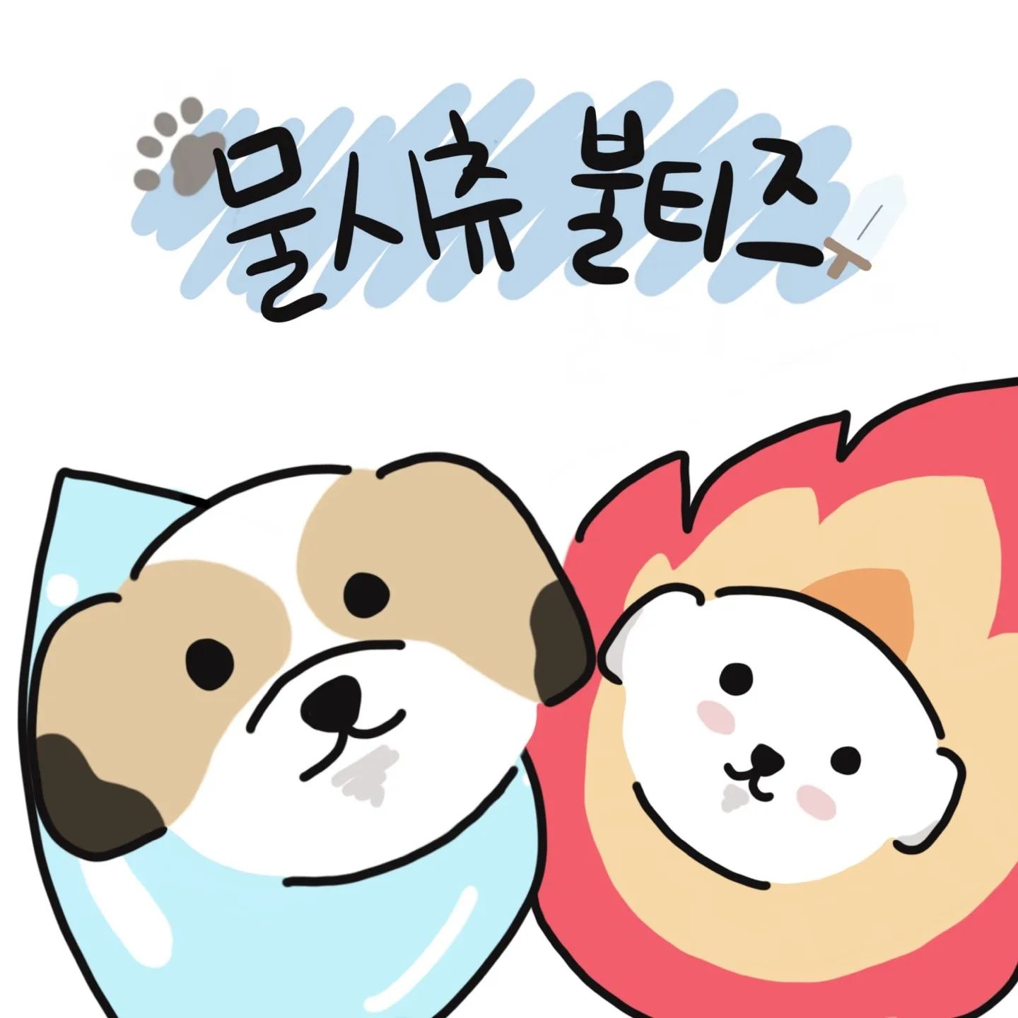 강아지도 MBTI가 있을까요?.?
저는 인프피!!🐾
.
.
.
#인스타툰 #강아지툰 #시츄티즈 #아이패드 #일상 #반려동물 #애견 #강아지일상 #강아지간식 #MBTI
#infp #인프피 #강아지가방 #말티즈 #시츄 #dog #dogstagram #댕댕이 #멍스타그램 #멍블리 #데일리 #daily #공감툰 #일상툰