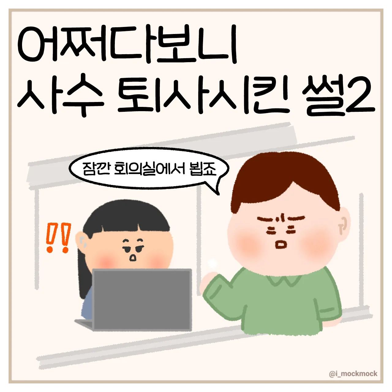 부디 지금은 어디서든 효율적으로 일하길 바랍니다🙏ㅠㅋㅋㅋㅋㅋㅋ