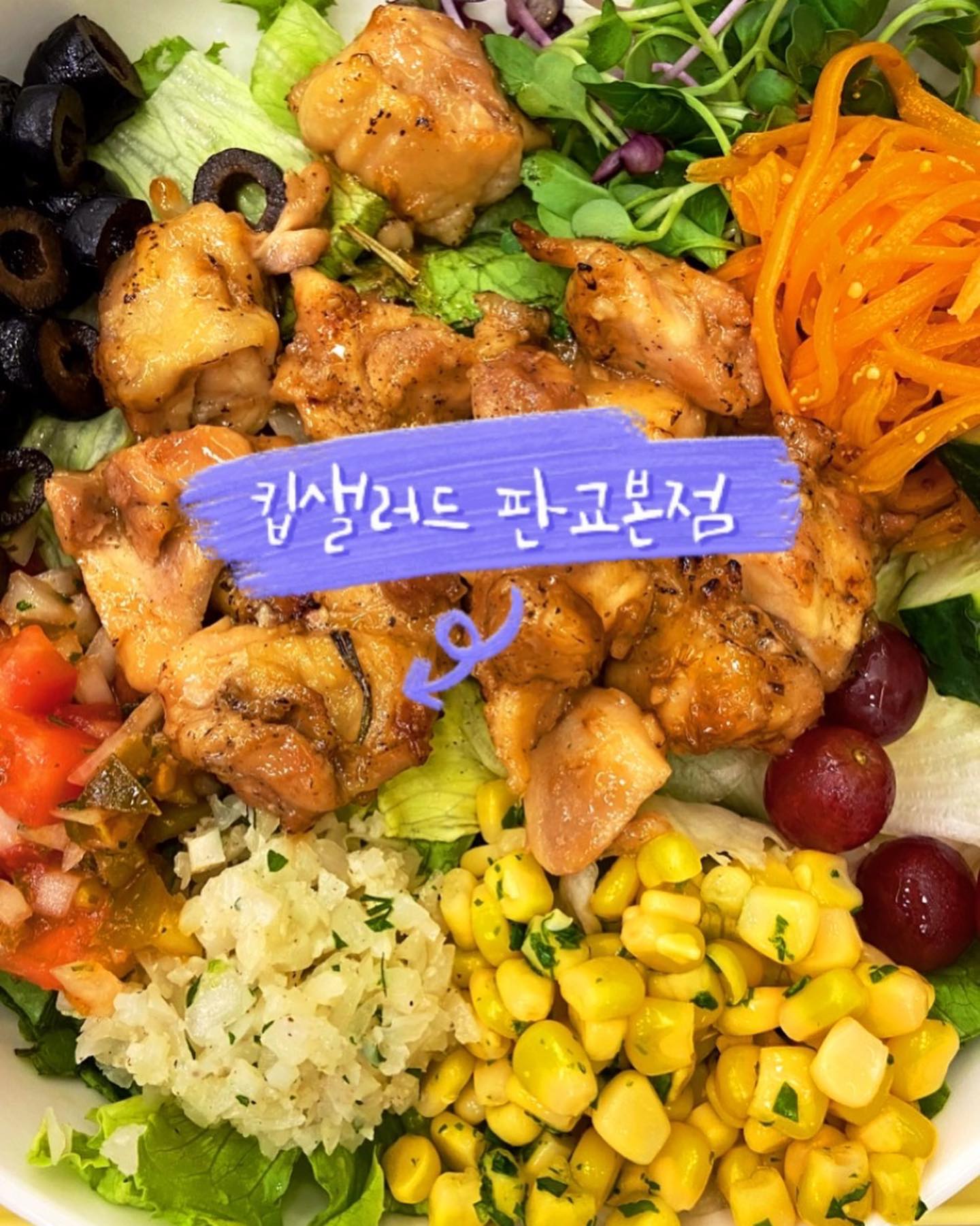 #협찬 keep_salad 

📍#킵샐러드 판교본점
경기 성남시 분당구 분당내곡로 131, 2층
월~토요일 10:00~20:30 / 일요일 휴무

영이커플은 요즘 너무 행복해요★彡 날씨도 좋고! 
행복해서 그런가요?점점 살이 오르네용🐷핳ㅎㅎ

몸에 부담이 없는 #샐러드맛집 킵샐러드에 다녀왔어요

메뉴구성은 샐러드, 포케, 콜드샐러드, 랩, 샌드위치, 스프 등
다양하게 있구요~ 음료도 커피부터 티까지 다양해요!

저희는 데리야끼 치킨 위주로 냠냠😛-!!

🔸데리야끼 닭다리살 샐러드
야들야들 닭다리살 토핑이 가득하고 믹스야채, 토마토 살사, 병아리콩 등 알찬구성으로 단백질이 충전되는 느낌이였어용✨
🔸데리야끼 치킨랩
고기맛도 담백하고 엄청 부드러운 치킨랩 가벼운 한끼로 딱 좋아용✨

✔️영이커플의 한줄평
당일 준비한 재료는 당일 소진하여 신선함이 팍팍 느껴지고, 
고기맛도 부드럽고 야들야들한 알찬 구성의 샐러드맛집👩🏻‍❤️‍💋‍👨🏻

📢 주차 2시간은 무료입니당!!

#협찬 #판교역샐러드 #판교샐러드 #판교테크원타워맛집 #판교테크원타워샐러드 #판교맛집 #판교역맛집 #분당샐러드 #분당맛집 #판교포케 #분당포케 #판교카페 #백현동샐러드 #킵샐러드 #샐러드맛집 #다이어트 #다이어트식단일기 #다이어터 #헬린이 #먹스타 #먹깨비 #food #foodstagram #foodie #맞팔 #먹팔
