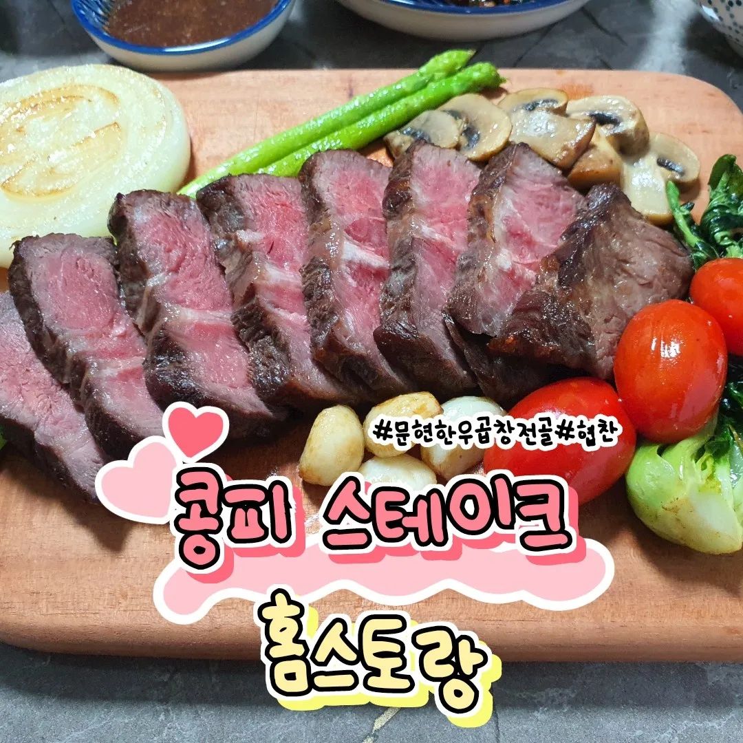 #문현한우곱창전골#콩피스테이크#협찬

gobchang_munhyun 님이 보내주셨어요

맛있는 홈스토랑 10분만에 완성!!
남친이 직접 요리해줬어요👨🏻‍🍳
제일좋은 최상급 곱창기름을 렌더링
장시간 저온 조리해서 나온 콩피스테이크는
두꺼워서 질기지 않을까 걱정했는데
걱정 NO!!!🙊
3분만에 구워서 썰어먹는데 진짜 너무 부드럽고 입에서 살살 녹아요

특히 와인베이스로 직접끓여진 스테이크 소스맛 최고!!😍

같이 보내주신 가니쉬도 3분 완성!
감자퓨레는 물만 넣고 저어주면 완성인데
(저는 물조절 초과로 살짝 실패)🥲
채소 따로 구입할 필요없이
홈스토랑 대성공이에요!!

스테이크 감싸는 기름은
저희가 매일 해먹는 볶음밥요리할때
사용하려고 보관중인데
허브가미된 천연조미료 허브오일이라
식용유대신 사용하면 좋다더라구요👍🏻

참고로 스테이크 구울때 
기름은 좀 많이 튀는편이라
뚜껑 닫아가면서 
구워주시면 좋을꺼같아요🖐🏻

버릴게 하나도 없는 콩피스테이크
캠핑⛺키트,홈스토랑으로 강추입니다!!

#문현전통한우곱창#콩피스테이크#스테이크#멸치앱 #협찬#선팔후댓글#먹팔