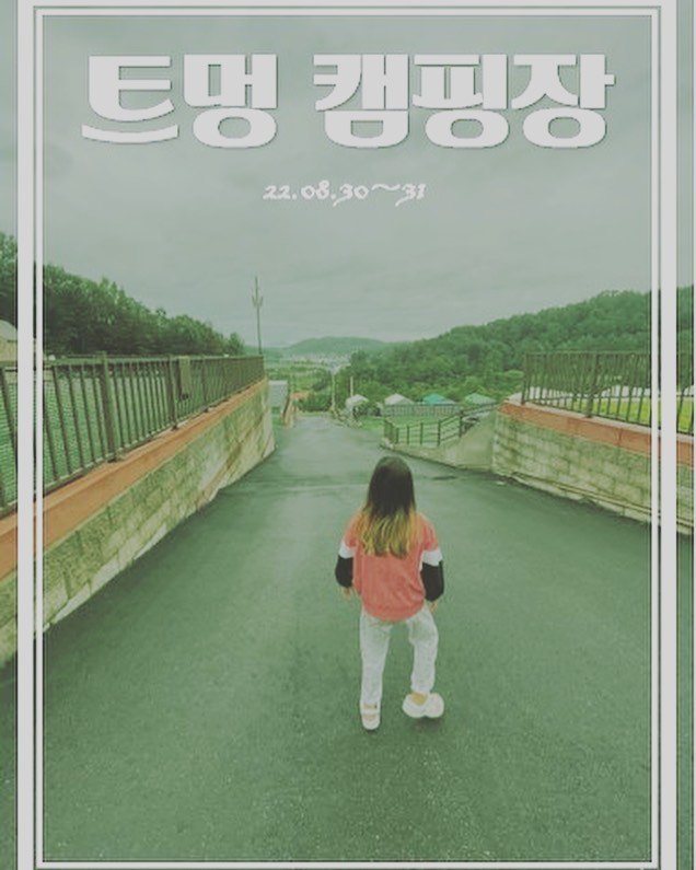 #캠핑이야기

많은 곳을 다녀온건 아니기에
이곳이 최고다…라고 
단정 지을 순 없지만,
우리 아이들 무척 맘에 들었던 곳
트멍캠핑장이예요.

지금까지 캠핑을 하면서
아이들이 또 오고 싶다고 
말한 캠핑장이 2곳 있어요.

한곳은 캠프운악이고 다른 한곳은
바로 이 트멍캠핑장!
캠프운악과 달리 여기 트멍은 철수 할때
다음에 또 오자고…
못해본게 너무 많다며 아이들이
먼저 얘기한 곳이네요.

트멍랜드라 불리는 곳엔
온수수영장, 트램폴린, 짚라인, 썰매
그리고 월/목/토 버블파티를 하고,
놀이터엔 클라이밍, 모래놀이터가…

아이들 성화에 못이겨….
아니 아이들 핑계로….
다음주 재 방문 합니다😋
지난번 못했던 버블도 할 수 있서
기대되네요…

다만 이번에도 일하는 와이프 없이 
저랑 아이들만 가는 캠핑이라
힘듦이 벌써 예약되어 있네요…😭
혼자라 편한 텐트 가져가고 싶은데…
애들은 또 오페라돔 가지고 가자고해서
더 난감하네요…;;;;

난로로 다져가야할 날씨인데
재밌게 잘 놀다 왔음 좋겠네요^^

#캠핑 #camping #캠핑홀릭 
#국내여행 #캠핑인스타 #캠핑스타그램⛺🌲 
#포천캠핑장 #트멍 #트멍캠핑장 #캠프운악 
#키즈캠핑장 
#캔버스홀릭 #오페라돔
#또간다트멍
#캠핑요리 #뭐가좋을까 
#아마존쉘터가있는데….
#벌써난로의시간인가