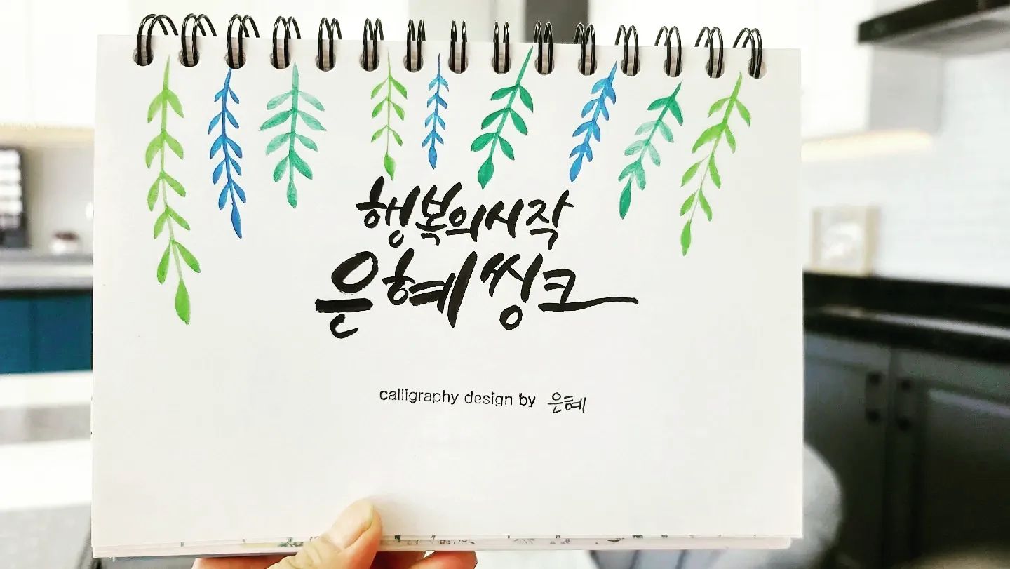 캘리 마지막 수업에 만든 액자만들기! 연습한거중에 젤로 맘에 드는 서체로 골라서 가게안에 놓는 실내간판 역할중이다
#캘리그라피액자 #캘리그라피연습
#당진캘리그라피