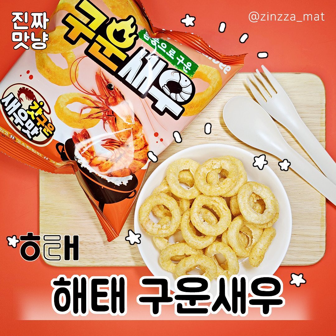 ⠀
해태 구운새우🦐🧡⠀
⠀
⭐️판매처 : 마트 및 편의점⠀
💵가격 : 100g 기준 마트에서 2,380원⠀
⠀
새우 찐 사랑하는 새우Lover🦐🧡들 주목!⠀
⠀
국산 생새우를 통째로 갈아 넣고🥹⠀
거기에 구운 새우분말까지 뿌린!! 새우x새우한 과자 등장✨⠀
⠀
짭짤 고소한 소금구이 새우 본연의 맛을 재현한 해태 구운새우◟( ˘ ³˘)◞🧡⠀
⠀
#구운새우 #구운새우과자 #해태구운새우 #해태 #새우과자 #신상리뷰 #신상과자 #신메뉴리뷰 #신상과자리뷰 #신상 #신메뉴 #먹스타그램 #맛스타그램 #먹팔 #먹팔해요 #먹팔환영 #먹팔맞팔 #진짜맛냥 #진짜맛냥_38