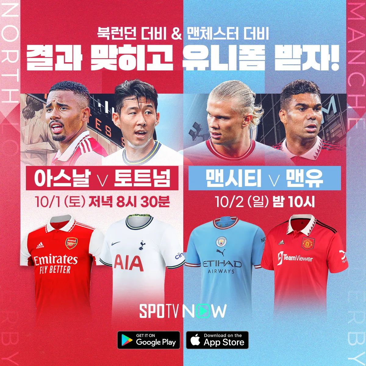 #손흥민 #토트넘 #아스날 #북런던더비 #맨시티 #맨유 #맨체스터더비 #PL #프리미어리그 #스포티비나우 #SPOTVNOW 등 해시태그를 포함해 주세요