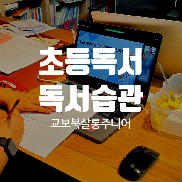 초등학생 독서습관 온라인 교보북살롱주니어