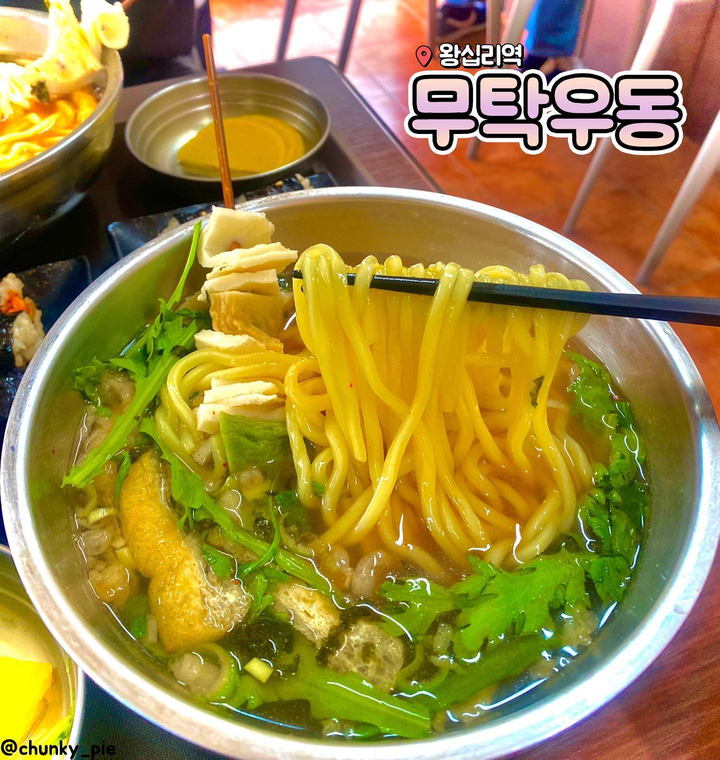 🍜너무 맛있어머 '무'릎을 '탁'치는, 무탁우동🍜
우동+꼬마김밥까지 6천원 하는 갓성비 숨찐맛집 다녀왔습니다😗

식당 내부는 작고 위치도 역이랑 걸어서 7분 거리정도였지만 진짜 맛있더라구여 저는 어묵우동+꼬마김밥 먹었눈데 배불렀습니다! 

꼬마김밥 천원
곱빼기도천원 추가에여🐷

추천메뉴:
어묵우동+꼬마김밥Set 7,000원🥢

📍 서울 성동구 고산자로 290-4
🕐 10:30 ~ 21:30 Everyday

.
.
.
.
#먹스타그램 #서울맛집 #먹팔맞팔 #먹팔 #맞팔 #왕십리맛집 #우동맛집 #서울우동 #seoulfood #udon #🍜 #디마에 #서울데이트