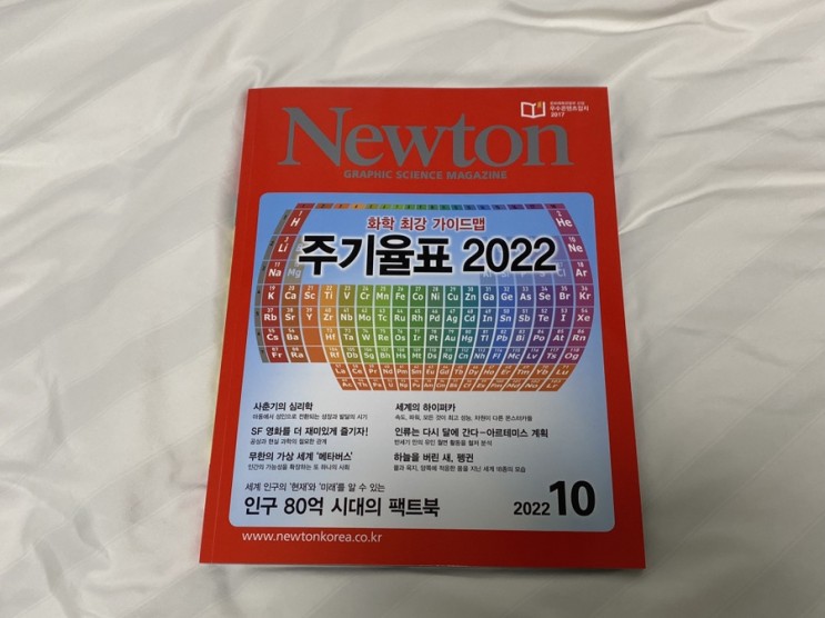 중고등학생과학잡지 추천 [뉴턴(Newton)] 10월호
