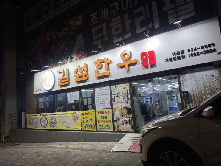 (대구 대곡동 맛집) 달서구 소고기 맛집, '길섶한우'~ 서비스도 일등, 맛도 일등