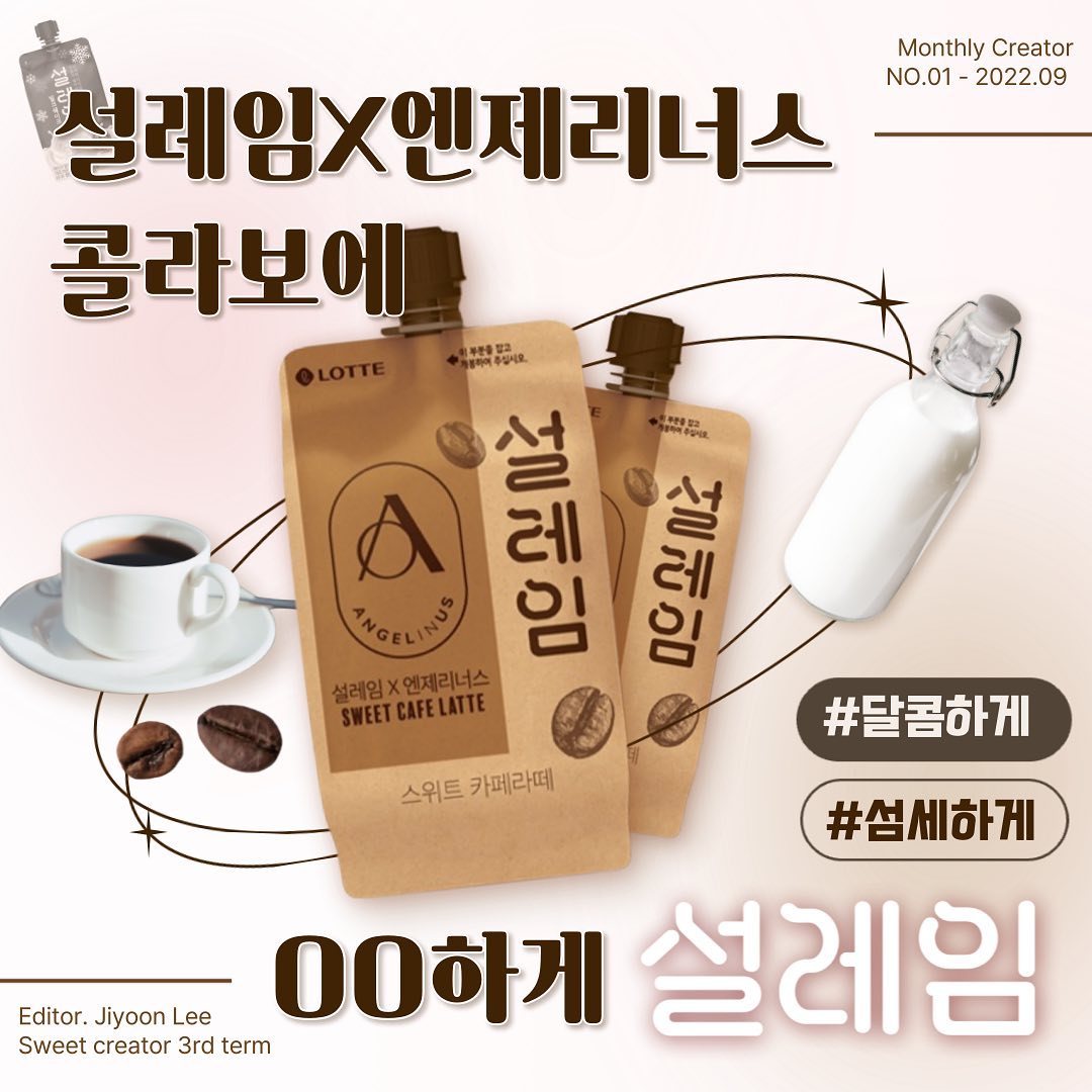 #광고 ✨설레임X엔제리너스 콜라보에 설레임✨

안녕하세요! 스위트크리에이터 3기 이지윤입니다🔥 이번에는 설레임과 엔제리너스의 콜라보 제품과 관련된 콘텐츠로 돌아왔습니다!

📌매거진 형식으로 설레임의 설렘포인트 세가지를 꼽아봤는데요, 재밌게 봐주시면 감사하겠습니다!

직접먹었는데 생각보다도 정말 맛있더라고요! 그리고 크라프트지 패키징도 되게 마음에 들었어요😊
여러분도 한번 먹어보고 후기 남겨주세요ㅎㅎ 그럼 다음콘텐츠로 찾아뵙겠습니다.

본 게시물은 스위트 크리에이터 3기 활동비를 지원받아 작성하였습니다.

#스위트크리에이터 #롯데제과 #설레임 #엔제리너스 #스위트카페라떼 #스위트크리에이터 #롯데제과서포터즈 #서포터즈 #대외활동 #대외활동계정 #카페라떼 #콜라보 #콜라보마케팅 #아이스크림 #아이스크림추천 #커피