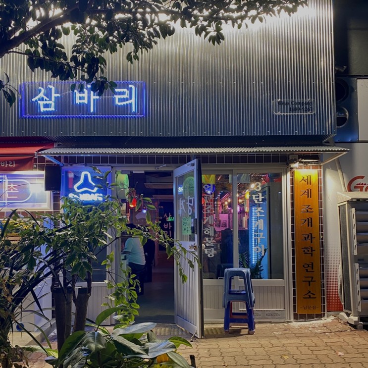 [진해 삼바리 남문점]  싱싱한 진해 조개구이 맛집