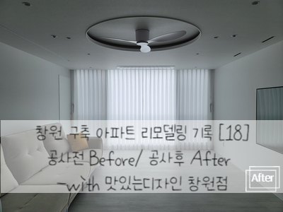 창원 구축 아파트 리모델링 기록 [18]공사전 Before/ 공사후 After -with 맛있는디자인 창원점