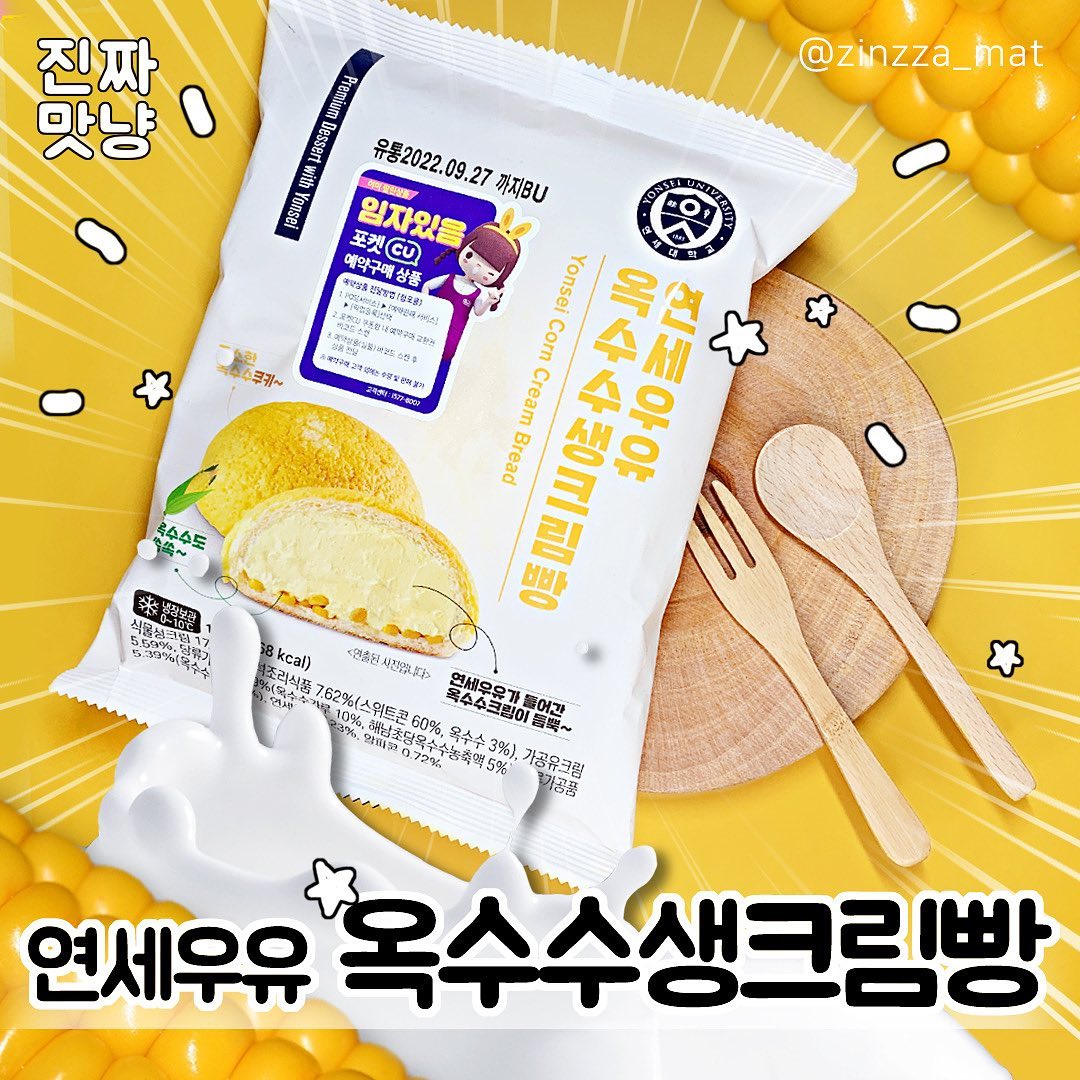 ⠀⠀
연세우유 옥수수생크림빵🌽💛⠀⠀
⠀⠀⠀
⭐️판매처 : CU⠀⠀
💵가격 : 3,000원⠀⠀
⠀⠀
CU 히트상품 연세우유 생크림빵 신상!✨⠀⠀
디저트계에 핫하게 떠오르는 신인⭐️ 옥수수🌽!!⠀
⠀⠀
빵은 크림이 손에 묻지 않기 위한ㅋㅋ 포장지에 불과하다!!⠀
달콤한 감칠맛의 옥수수생크림이 빵 속에 꽉꽉 가득차 있는 감동실화🥹💛⠀⠀
⠀⠀
맛냥처럼 포켓CU 앱에서 미리 예약주문하면⠀⠀
핫한 옥수수생크림빵 찾으로 이 CU 저 CU 찾아 헤매지 않아도 된다구👍💖⠀⠀
⠀⠀
#연세우유옥수수생크림빵 #연세우유옥수수크림빵 #연세우유옥수수빵 #연세옥수수생크림빵 #연세옥수수크림빵 #연세옥수수빵 #옥수수생크림빵 #옥수수크림빵 #연세우유옥수수크림 #연세옥수수 #연세우유크림빵 #연세우유생크림빵 #크림빵 #포켓CU #CU #CU신상 #신상리뷰 #신상과자 #신메뉴리뷰 #신상과자리뷰 #신상 #신메뉴 #먹스타그램 #맛스타그램 #먹팔 #먹팔해요 #먹팔환영 #먹팔맞팔 #진짜맛냥 #진짜맛냥_39