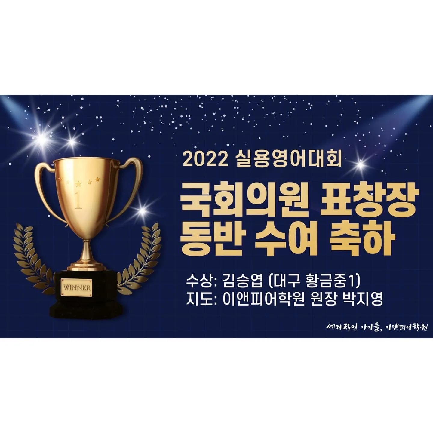 #이앤피영어학원 #이앤피어학원 
#전국영어말하기대회
미국 출전권 4관왕 획득했습니다 
상대평가에다가 경쟁 빡센?!!! 대회라 
더 의미가 있네요!!!

#실용영어대회
국회의원 표창 학생과 
우수지도자로 동반 수상했네요^^

자랑스러운 ETS

 2023년 2월 전국 영어 말하기 대회 참가자 모집 중