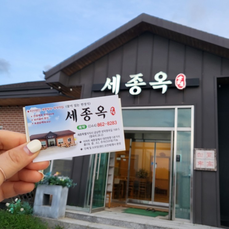 세종시맛집] 금남면 간장게장.보리굴비 한정식집 "세종옥"다녀왔어요!