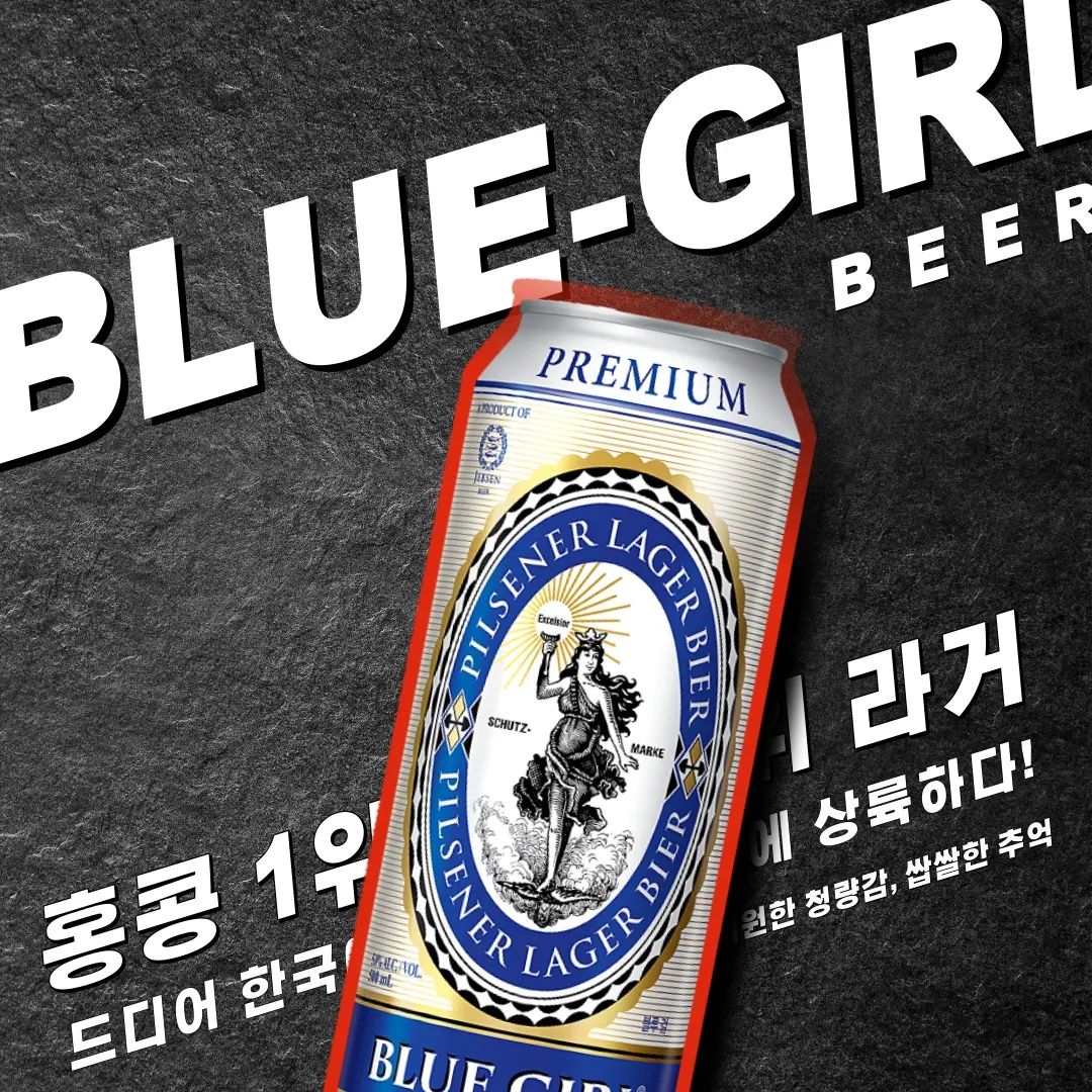 #협찬 인생 맥주를 만나다!

📍16년간 홍콩에서 1위를 지키고 있는 
프리미엄 수입 맥주 블루걸🍻
젭슨 사의 제품을 한국에서 양조한 K-맥주 블루걸은라거 타입으로 
어떤 음식과도 잘 어울려요!

📍기존 라거 계열보다 짙은 풍미와 깊은 맛으로 쌉쌀하면서도 시원한 청량감과 부드러운 끝맛이 블루걸만의 특징!

홍콩 여행이 별건가요?
블루걸과 함께하면 그 곳이 바로 홍콩이죠😆

#블루걸맥주 #홍콩맥주 #홍콩여행 #방구석홍콩여행 #뽀짜이판 #굴전 #스파이시크랩 #씨리얼새우 #칠리새우 #탄탄면