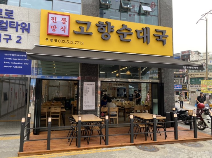 인천 부평 고향순대국, 맛있고 위치좋고 친절한곳!
