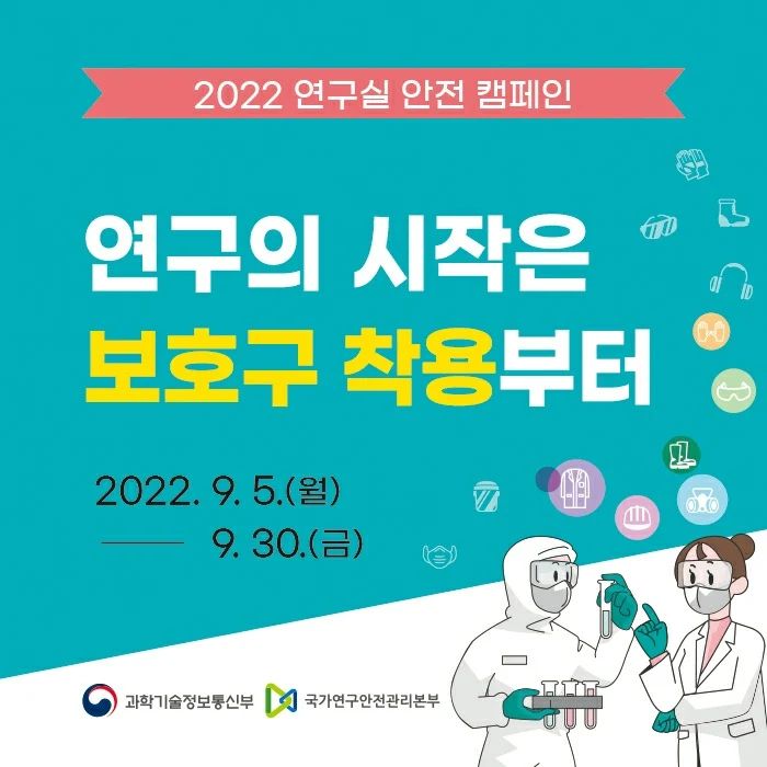 🌷
안녕하세요 :)
이번 시간에는 연구안전과 관련하여 모든 분들이 참여하실 수 있는 캠페인을 소개해드리고자 합니다😊

'연구의 시작은 보호구 착용부터'라는 이번 주제는 연구실을 안전하게 사용하기 위하여

1. 주제 메시지 외침✅
2. 연구실 안전실천 다짐✅

을 자신의 SNS에 #연구실안전캠페인 #나를위한보호구착용 #실천하겠습니다 의 해시태그를 포함하여 게시하면 완료입니다❤

기한이 얼마 남지 않았으니 관심있으신 분들은 얼른 참여해주세요🤗

모든 연구실에서 이뤄지는 실험들이 100% 안전할 수 있는 그날까지 저희 연애愛인이 함께합니다👩🏻‍🔬🧑🏻‍🔬👨🏻‍🔬

#연애인 #연구실 #실험실 #안전 #대학생 #대학원생 #연구원 #연구자 #국가연구안전관리본부 #연구실안전캠페인 #나를위한보호구착용 #실천하겠습니다