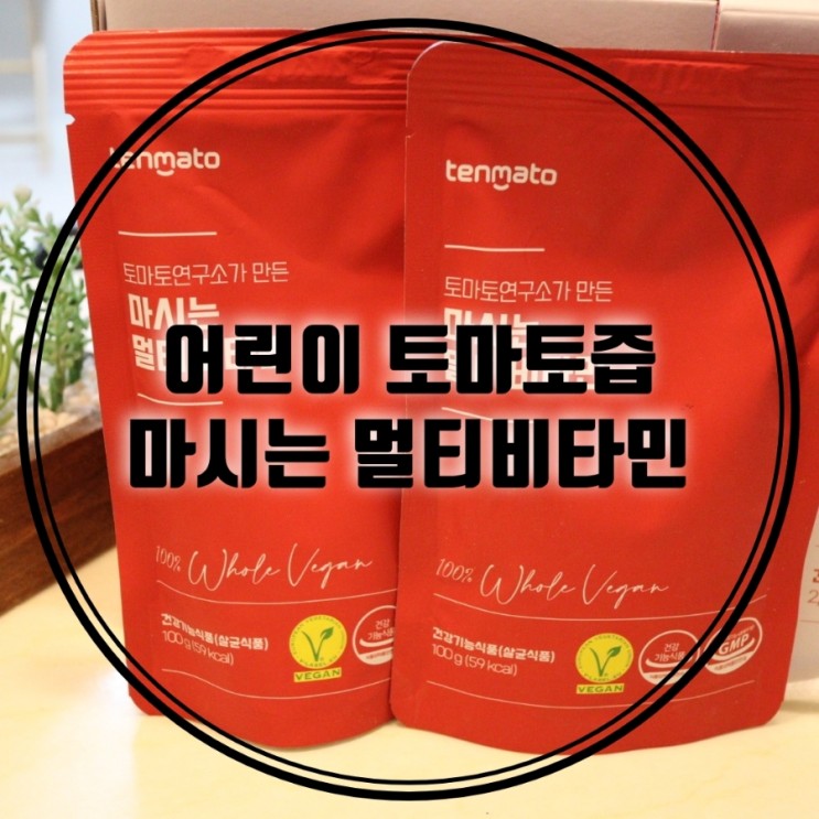 어린이 토마토즙은 봉이김선생 비건토마토즙 [마시는 멀티비타민]