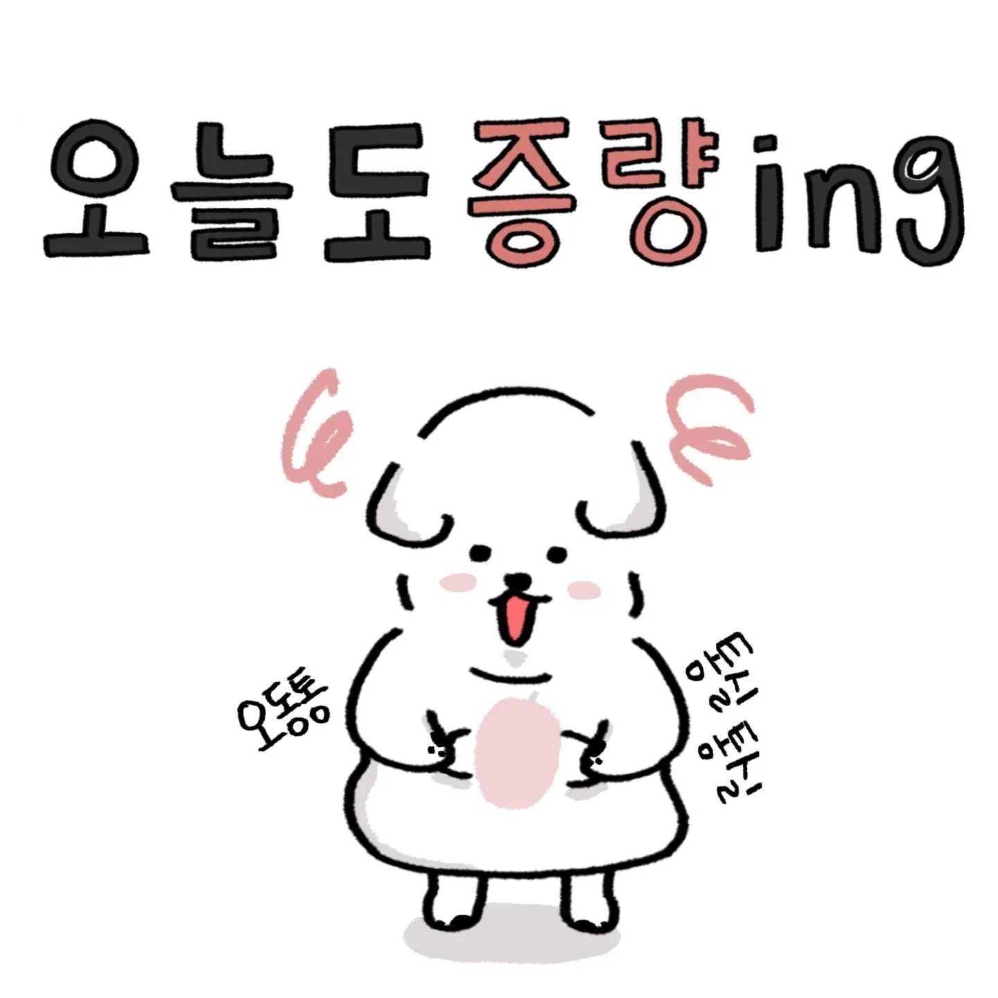 환절기 식욕 UP👍
필이별이도 함께 살크업 중🐷
.
.
.
#강아지툰 #동물툰 #인스타툰 #툰스타그램 #일상툰 #공감툰 #다이어트 #환절기 #마라탕 #떡볶이 #강아지간식 #살크업
#댕댕이 #멍스타그램 #생활툰