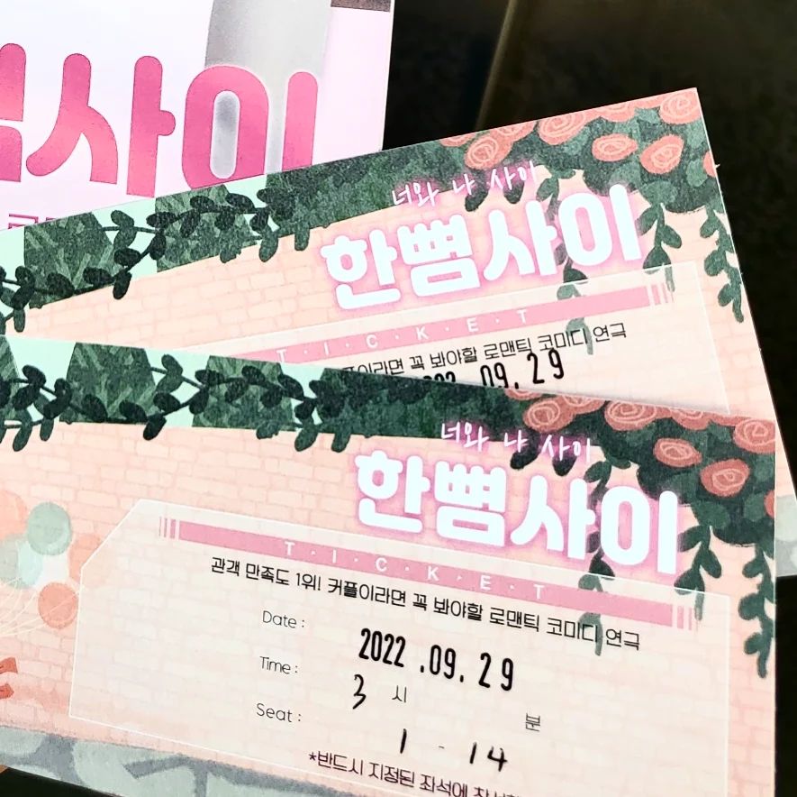생일 선물로 받은 초대권으로 방문했어요
이렇게 재밌는 공연은 내돈내산으로
한번 더 봐야겠다고 생각했답니당!

배우님들 성량 최고에
연기력은 말 할것도 없고

야한길역 서도운배우님의 눈물에
저까지 맨 앞줄에서 소름돋으며
울컥하며 봤구요!!

마혜리 주하영 배우님의 쏙쏙 박히는 대사와
중간중간 터지는 귀여움에 ㅋㅋㅋ 같이 공감하구
웃었어요!

리타드홍 홍금자역의 이진호 배우님의
시크함과 카리스마 최고최고

기자 금나리역의 고민지 배우님의
사랑스러운 애교 가득 연기에
제 보조개까지 옴폭 파이면서 봤어요😍

제일 반해버린 멀티남 현빈
강영수배우님 진짜 너무 고생 많으셨어요
덕분에 한뼘사이 잊지 못할 연극이 될것같아요!!!
너무너무 귀엽고 조곤조곤 첫 멘트부터 사로잡혀서
넘나 집중했고, 재밌게 봤답니당🤣🤣

모든 배우님들 다 열정넘치게
넘나 재밌는 공연을 만들어 주셨지만
멀티남현빈님께 진짜 찐박수 올렸어요

혼자서 얼마나 많은 캐릭터를 소화해 주신건지
정말 심심할 틈 없이 박수와 환호성을 지르며
100분이 어떻게 흘러갔는지 몰랐어요!

모든 관객들과 즐거운 소통까지하고
아, 그리고 배우님들 모두 얼굴보고 뽑으신거져
다 미남미녀라 보면서 내내
아니, 너무 예뻐 넘나 잘생겼어
계속 말했어요!♡

조만간 또 만나러 갈게요!!!
즐거운 공연 만들어주셔서
정말 감사했습니다!
생일선물 제대로 받았어요
#한뼘사이 #연극한뼘사이 #대학로한뼘사이 #대학로공연 #대학로연극 #대학로연극추천 #한뼘사이멀티남현빈