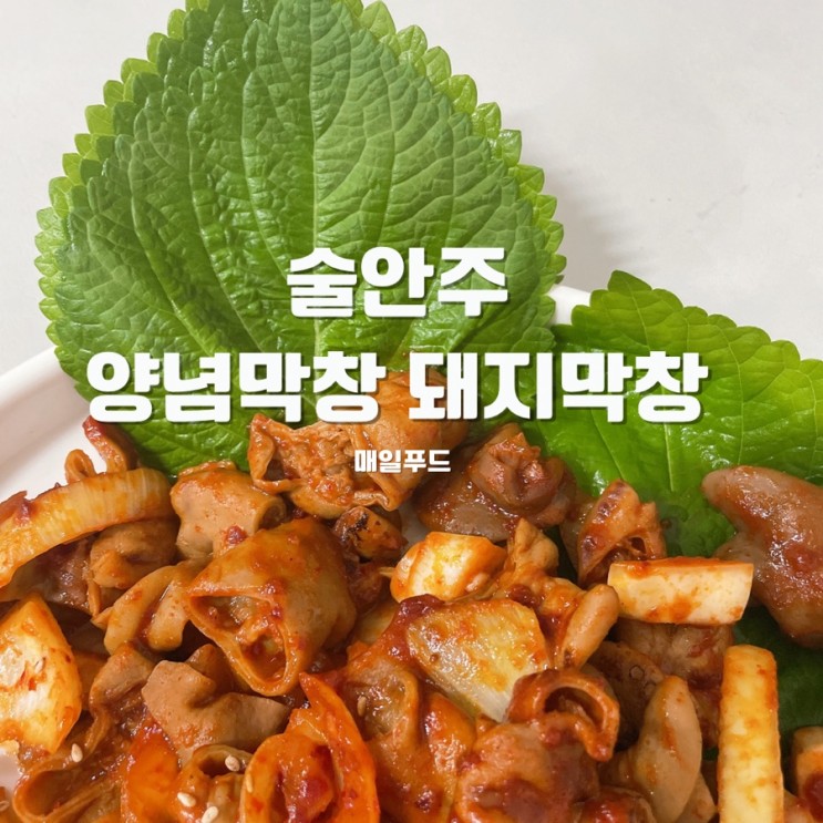 술안주 매일푸드 양념막창 돼지막창