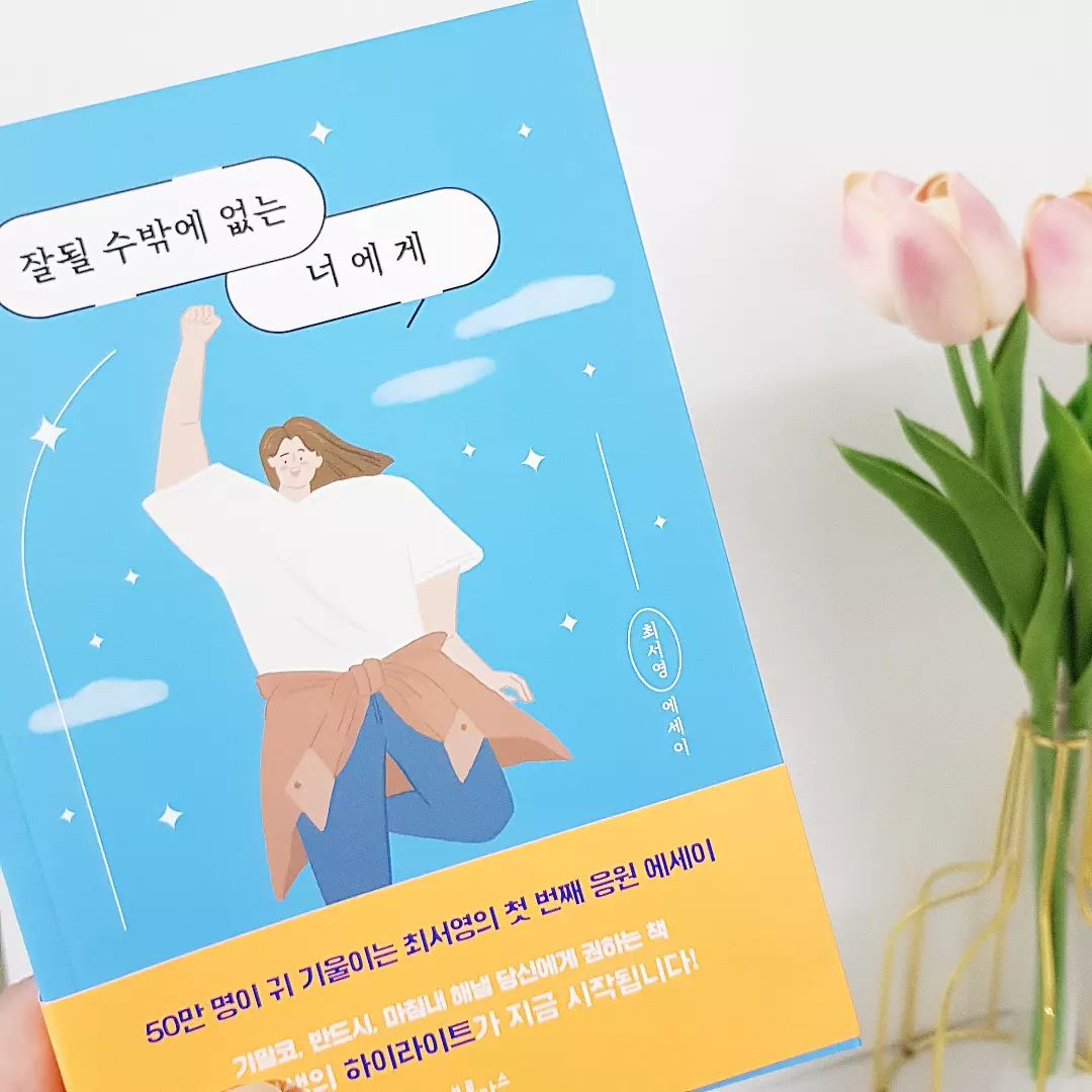 퇴사를 앞두고 뒤숭숭한 나에게
힘이 되고 긍정의 에너지를 주는
잘될 수밖에 없는 너에게

매일 조금씩
읽으며
긍정 기운 받는 중!!♡
.
.
.
#책스타그램 #책 #잘될수밖에없는너에게 #베스트셀러 #이퓨 #도서 #도서스타그램 #퇴사선물 #일상소통 #회사원그램
