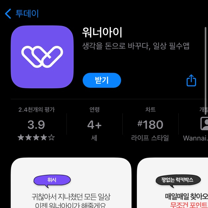 워너아이 앱테크 용돈벌기 직장인 재테크